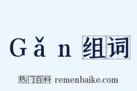 Gǎn组词是什么意思的图片